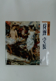 狩野守展