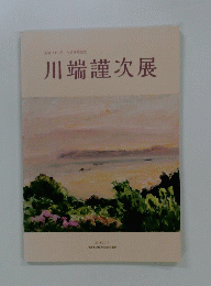 生誕110年 作品受贈記念 川端謹次展 2018-2019