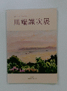 生誕110年 作品受贈記念 川端謹次展 2018-2019