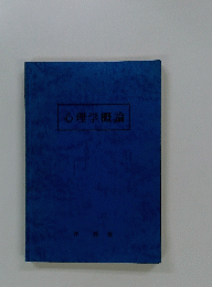 心理学概論