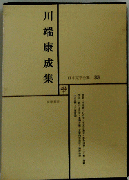 日本文学全集 33　川端康成集