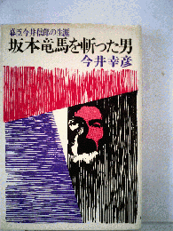 坂本竜馬を斬った男