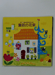 第39回JOMO童話賞作品　集童話の花束