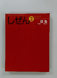 しぜん　2