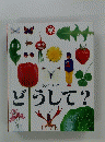 どうして?