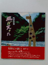 風が笑った