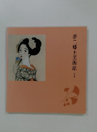 夢二郷土美術館　1