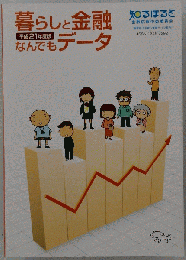 暮らしと金融なんでもデータ 平成21年度版