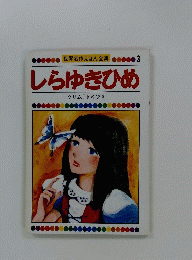 世界名作えほん全集 3 しらゆきひめ