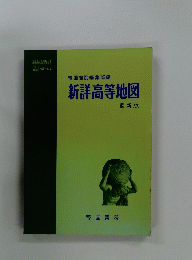 帝国書院編集部編　新詳高等地図