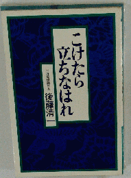 こけたら立ちなはれ