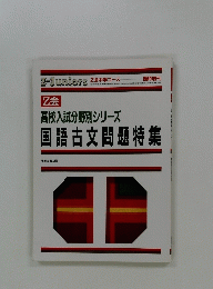 高校入試分野別シリーズ　国語古文問題特集