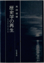 歴史学の再生ー中世史を組み直す