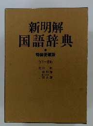 新明解国語辞典