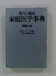 現代の健康　家庭医学事典