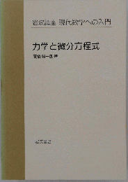 岩波講座 現代数学の入門 力学と微分方程式 高橋 陽１郎