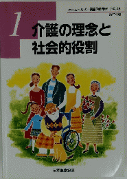 介護の理念と社会的役割