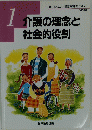 介護の理念と社会的役割