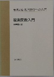 岩波講座現代数学への入門 〔2〕