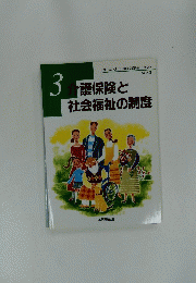 介護保険と社会福祉の制度　3