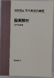 複素解析