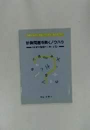 計算問題を解くノウハウ