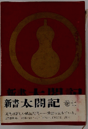 新書太閤記　巻七