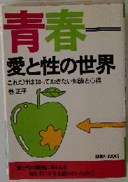 青春　愛と性の世界　これだけは知っておきたい知識と心得