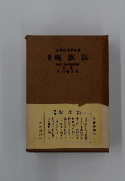 註解親族法