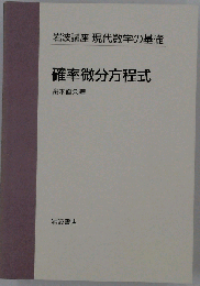 確率微分方程式