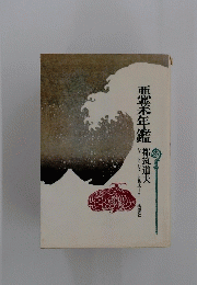 悪業年鑑　