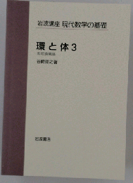 環と体3: 非可換環論