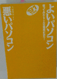 よいパソコン　悪いパソコン