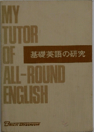 基礎英語の研究　MY TUTOR OF ALL-ROUND ENGLISH