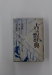 古語辞典
