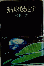 熱球爆走す