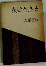 女は生きる
