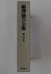 福澤諭吉全集　第四巻