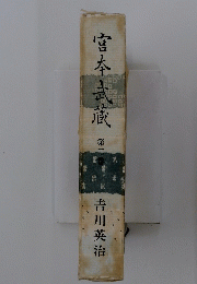 宮本武蔵　（二）
