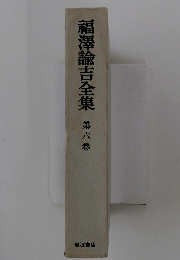 福澤諭吉全集　第六巻