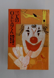 三人の〇〈れい>点くん