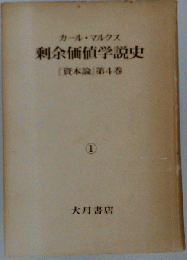 剰余価値学説史「第1」ー「資本論」第4巻