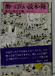 酔っぱらい読本 陸「1979年」