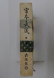宮本武蔵　（一）