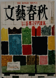 文藝春秋　各界スタア讀本