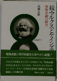 マルクスとケインズの対話「続」