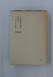 日蓮大聖人御書講義　第十巻上