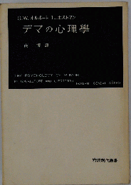 デマの心理学