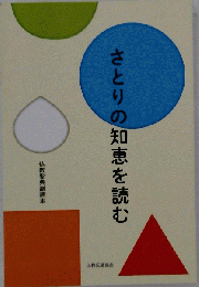 さとりの知恵を読む