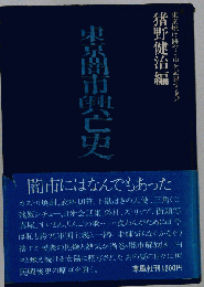 東京闇市興亡史 猪野健治編